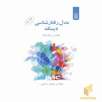مدل رفتارشناسی دیسک