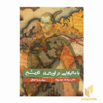با ماکیاولی در آوردگاه تاریخ