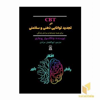 CBT در تجدید توانایی ذهنی و سلامتی