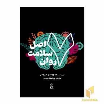 هفت اصل سلامت روان