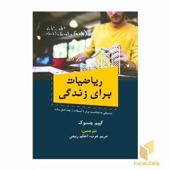 ریاضیات برای زندگی بهتر