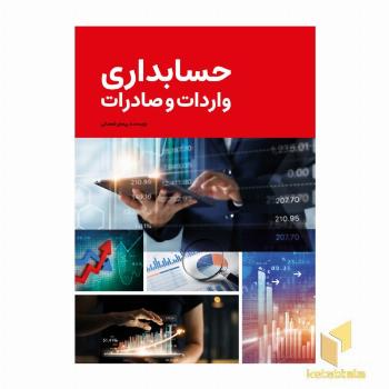 حسابداری واردات و صادرات