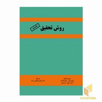 روش تحقیق