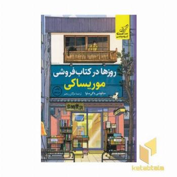 روزها در کتابفروشی موریساکی