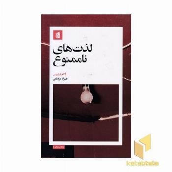 لذت های نا ممنوع