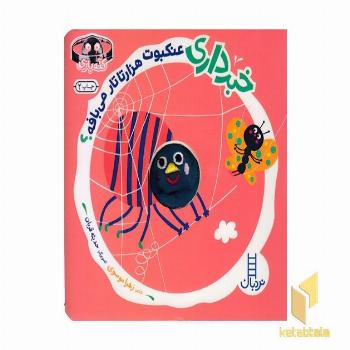 خبرداری عنکبوت هزارتا تار می بافه؟ 