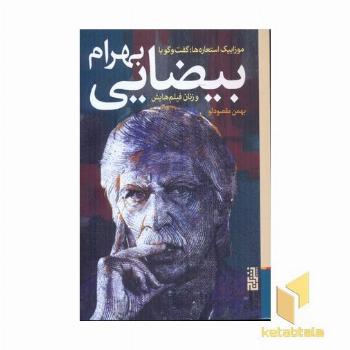 گفت و گو با بهرام بیضایی و زنان فیلم هایش