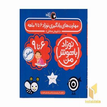 مهارت های یادگیری نوزاد 6تا9 ماهه