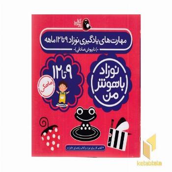 مهارت های یادگیری نوزاد 9تا12 ماهه