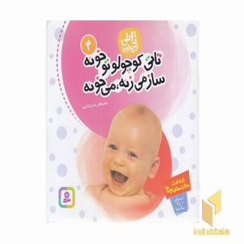 تاتی کوچولو (4) تاتی کوچولو تو خونه ساز می زنه می خونه