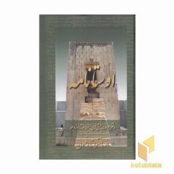 اوستا نامه سوم-بخش سیزده تا نوزده