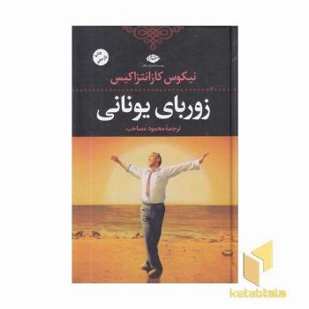 زوربای یونانی 