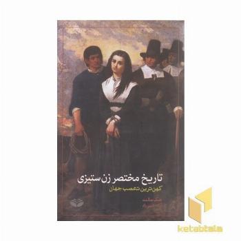 تاریخ مختصر زن ستیزی (کهن ترین تعصب جهان)