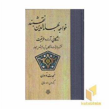 خواجه بها الدین نقشبند