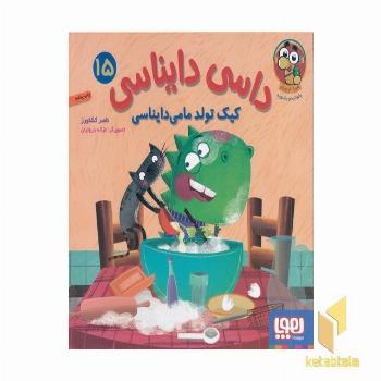 داسی دایناسی 15-کیک تولد مامی دایناسی