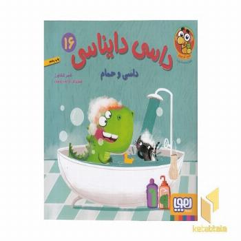 داسی دایناسی 16-داسی و حمام