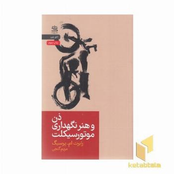 ذن و هنر نگهداری موتور سیکلت