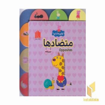 اولین ها با پپا-متضادها