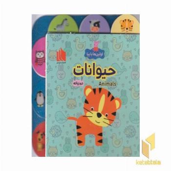 اولین ها با پپا-حیوانات