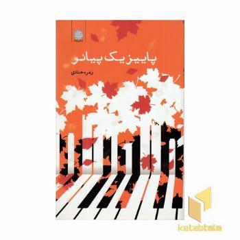 پاییز یک پیانو