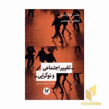 تغییر اجتماعی و نوگرایی