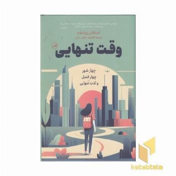 وقت تنهایی