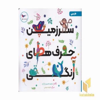 سرزمین حرف های رنگی فارسی 5+