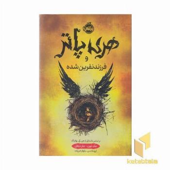هری پاتر و فرزند نفرین شده 