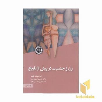 زن و جنسیت در پیش از تاریخ