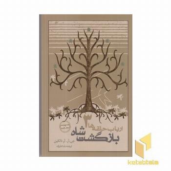 ارباب حلقه ها(3)بازگشت شاه