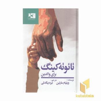 تائوته کینگ برای والدین