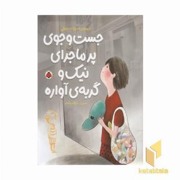 جست و جوی پرماجرای نیک و گربه ی آواره