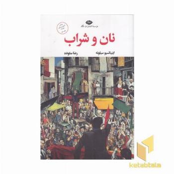 نان و شراب