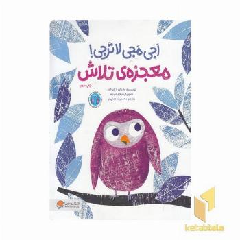 اجی مجی لاترجی معجزه ی تلاش