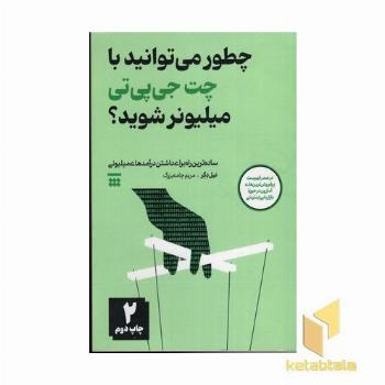 چطور می توانید با چت جی پی تی میلیونر شوید