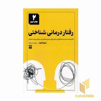 رفتار درمانی شناختی