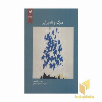 مرگ و نامیرایی