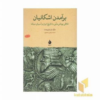 برآمدن اشکانیان