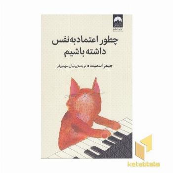 چطور اعتماد به نفس داشته باشیم