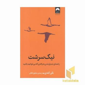 نیک سرشت