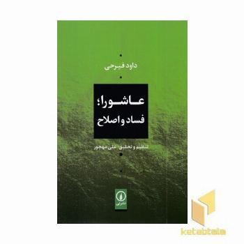 عاشورا فساد و اصلاح