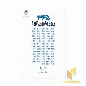 365 روز بدون تو!