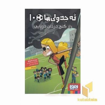 ته جدولی ها 10-راز گنج دزدان دریایی