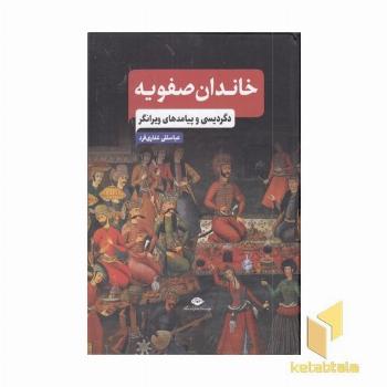 خاندان صفویه -دگردیسی و پیامدهای ویرانگر