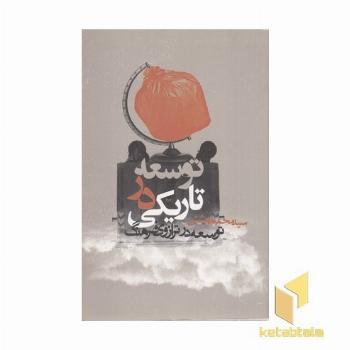 توسعه در تاریکی