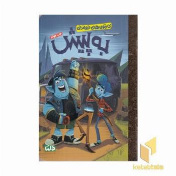 کارتون های خواندنی-به پیش