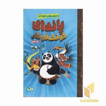 کارتون های خواندنی-پاندای کونگ فوکار