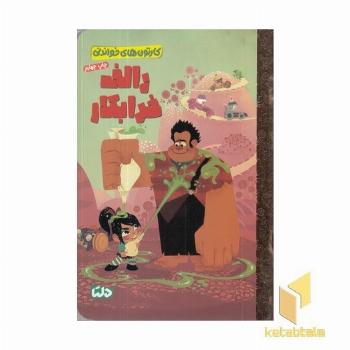 کارتون های خواندنی-رالف خرابکار