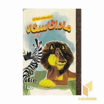 کارتون های خواندنی-ماداگاسکار