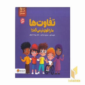 من قوی هستم!-تفاوت ها ماراقوی تر می کند!